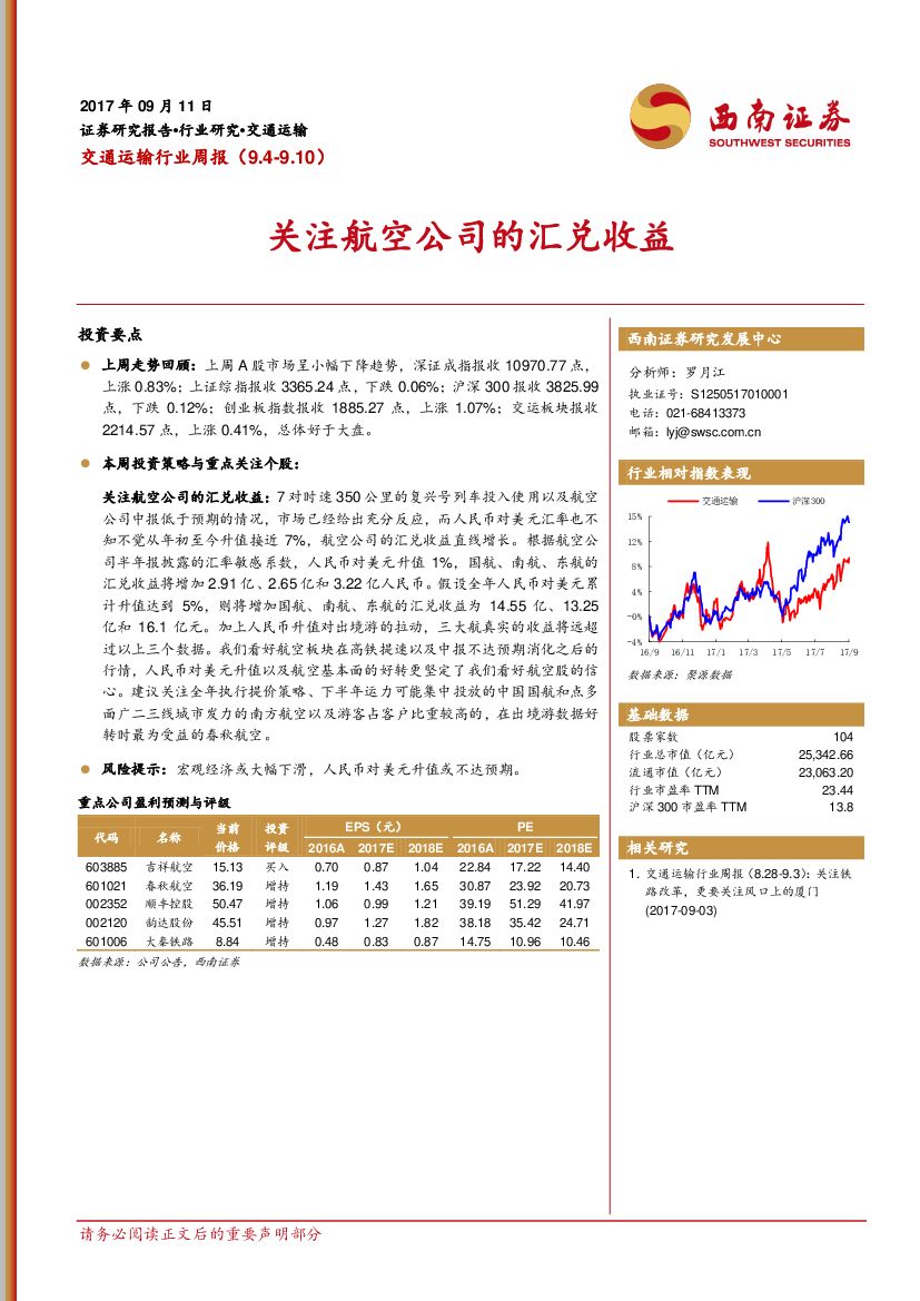 西南证券：交通运输行业周报：关注航空公司的汇兑收益