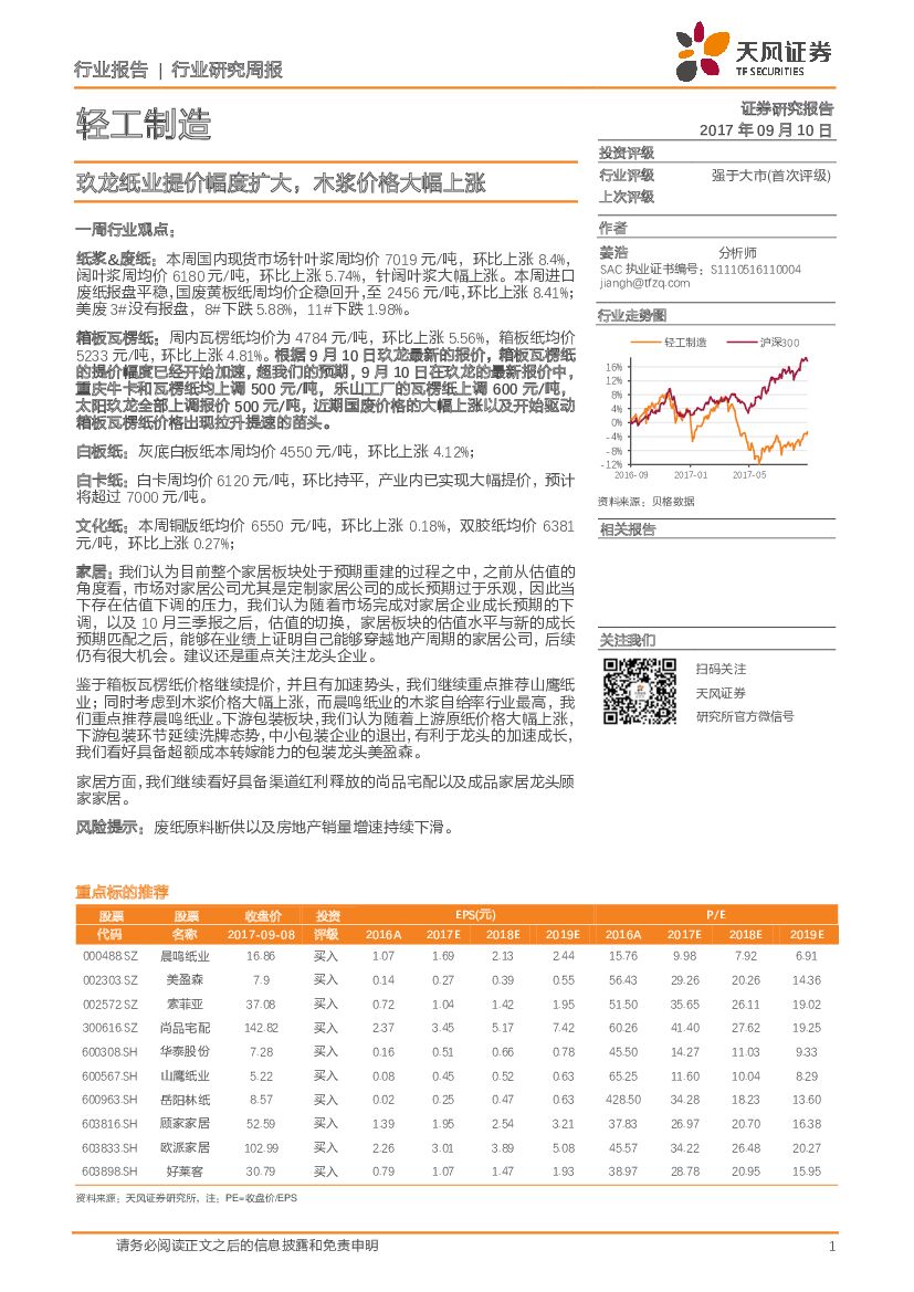 天风证券：轻工制造行业研究周报：玖龙纸业提价幅度扩大，木浆价格大幅上涨