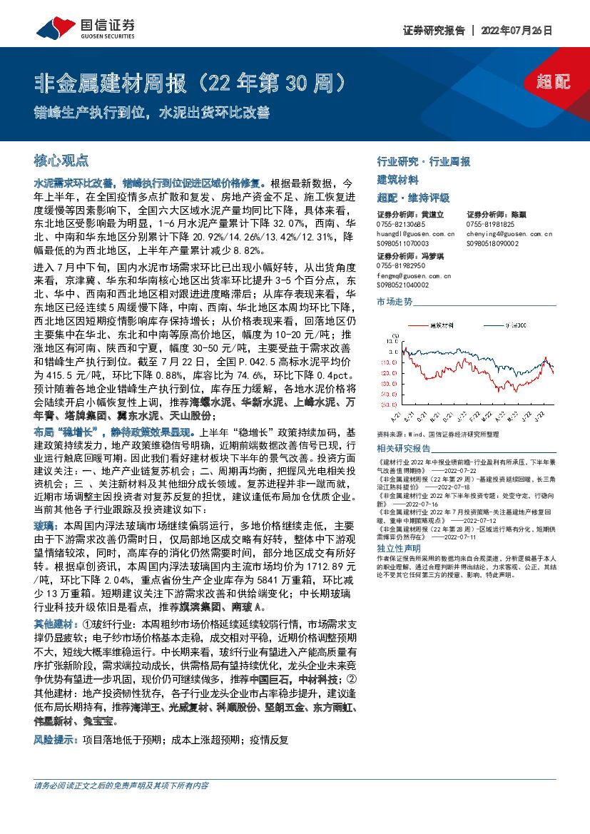 国信证券：非金属建材周报（22年第30周）：错峰生产执行到位，水泥出货环比改善