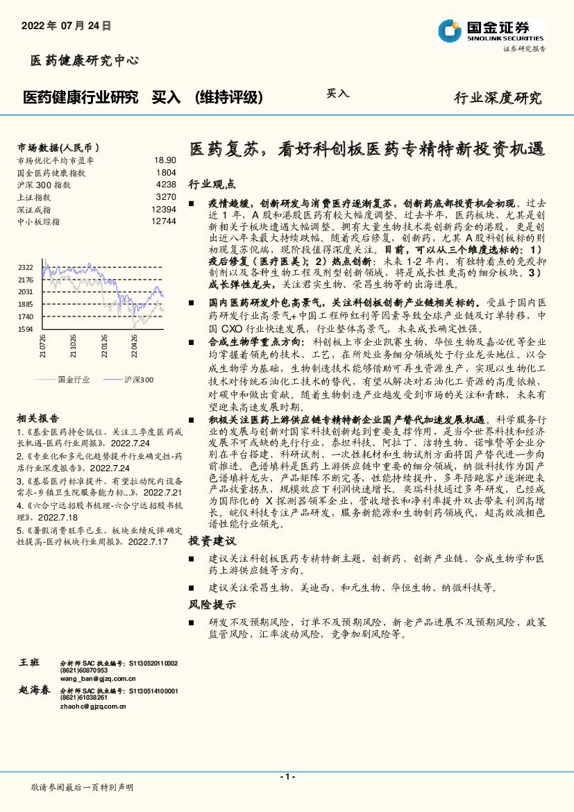 国金证券：医药健康行业深度研究：医药复苏，看好科创板医药专精特新投资机遇 海报