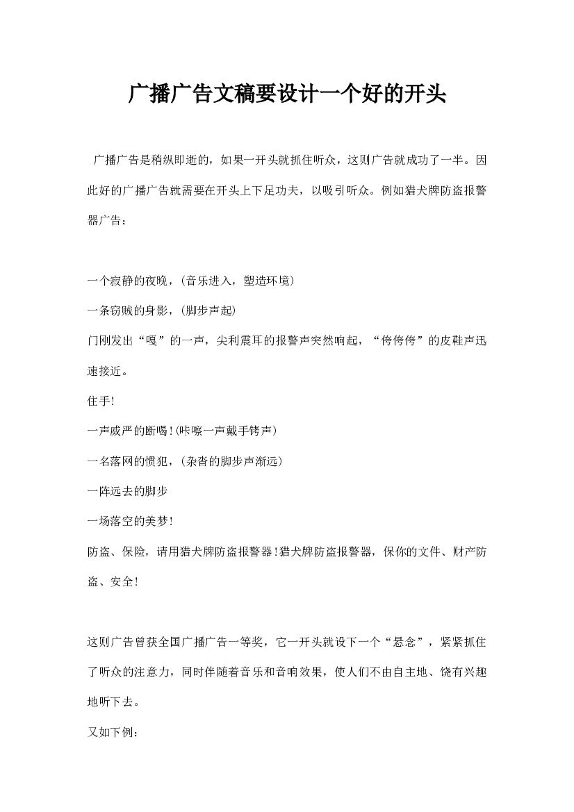 广播广告文稿，要设计一个好的开头