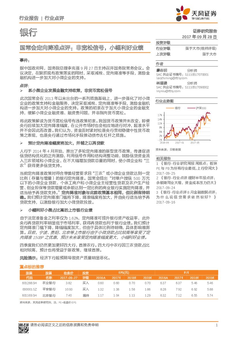 天风证券：银行：国常会定向降准点评：非宽松信号，小幅利好业绩