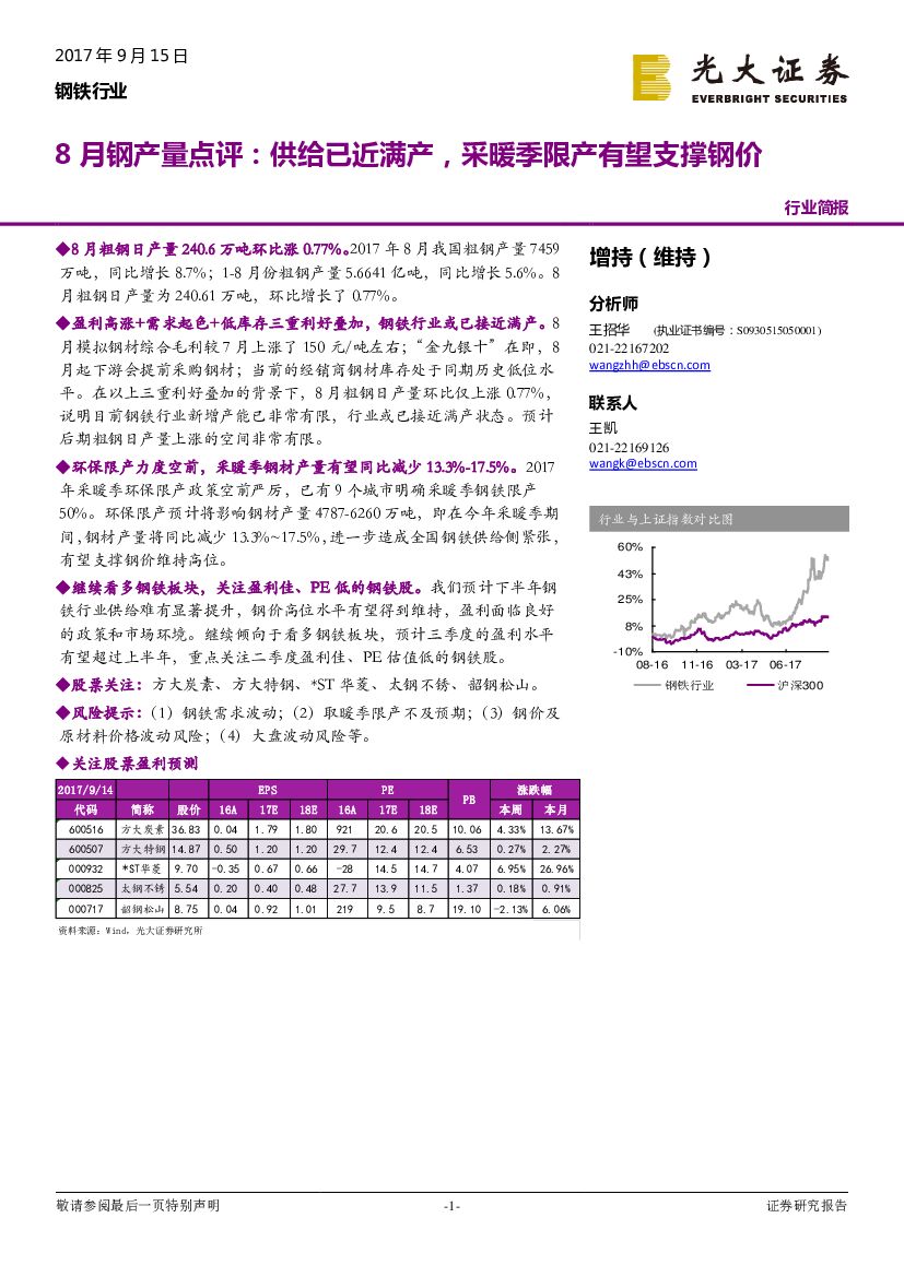 光大证券：钢铁行业8月钢产量点评：供给已近满产，采暖季限产有望支撑钢价
