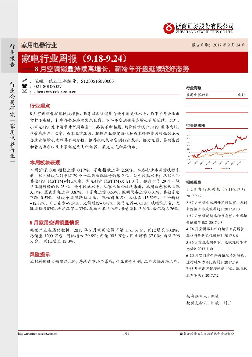 浙商证券：家电行业周报：8月空调销量持续高增长，新冷年开盘延续较好态势