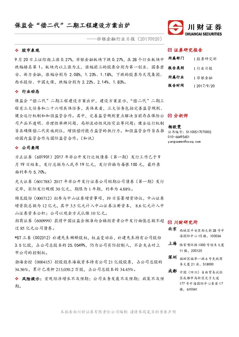 川财证券：非银金融行业日报：保监会“偿二代”二期工程建设方案出炉