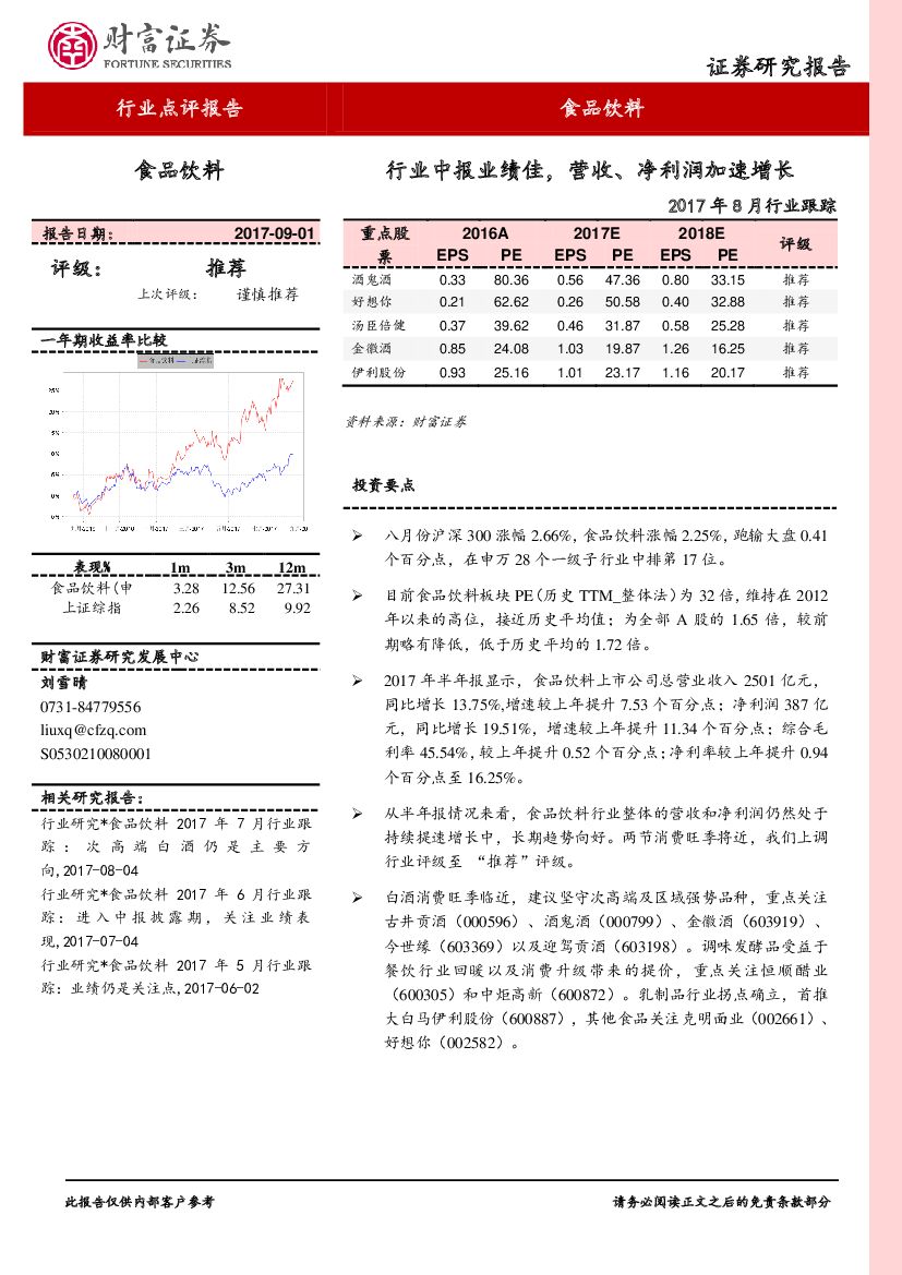 财富证券：食品饮料2017年8月行业跟踪：行业中报业绩佳，营收、净利润加速增长
