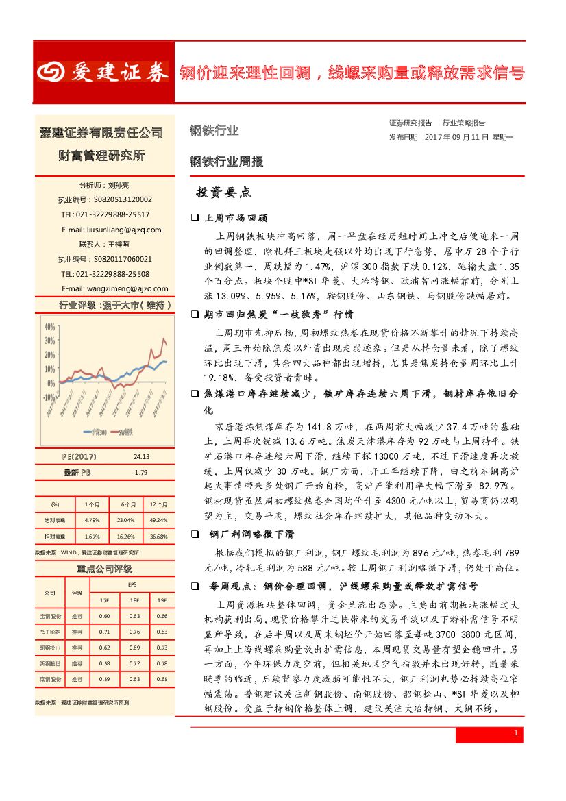 爱建证券：钢铁行业周报：钢价迎来理性回调，线螺采购量或释放需求信