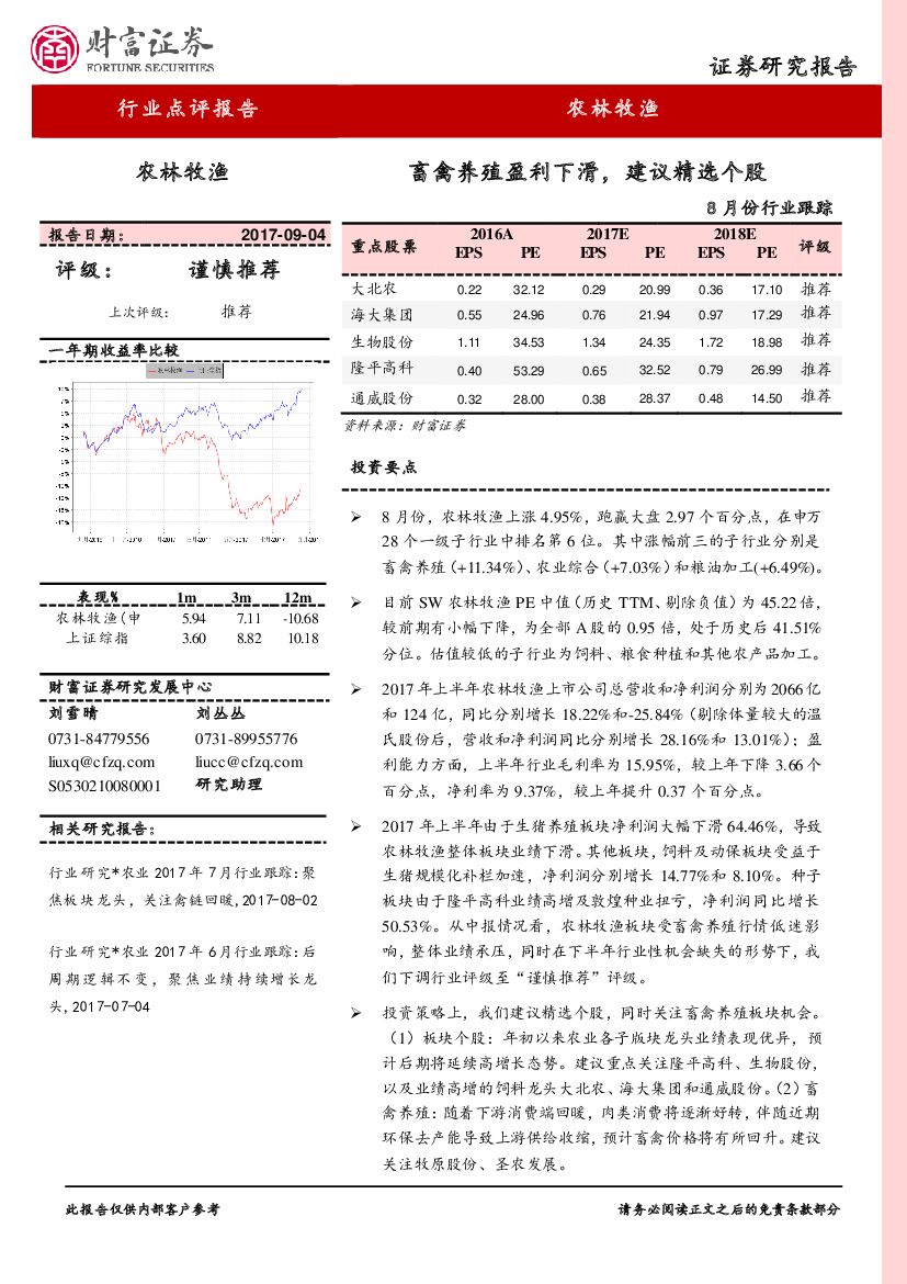 财富证券：农林牧渔8月份行业跟踪：畜禽养殖盈利下滑，建议精选个股