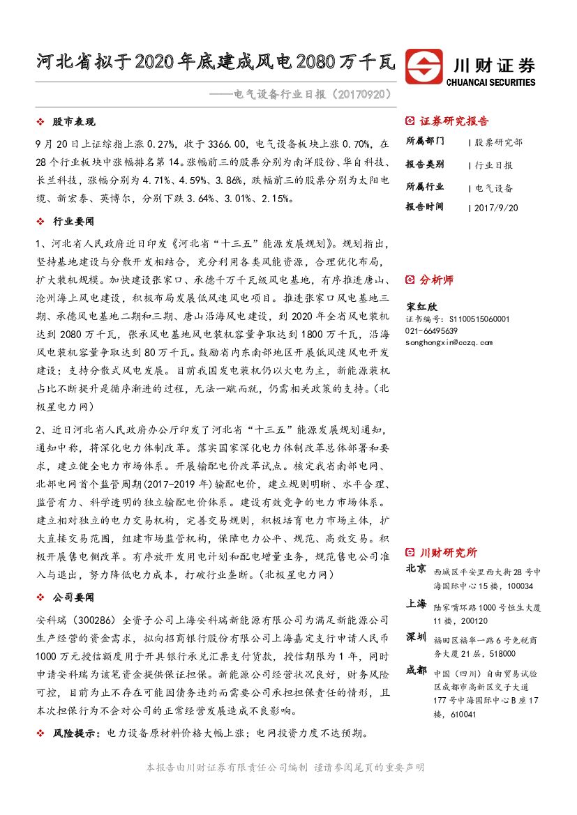 川财证券：电气设备行业日报：河北省拟于2020年底建成风电2080万千瓦