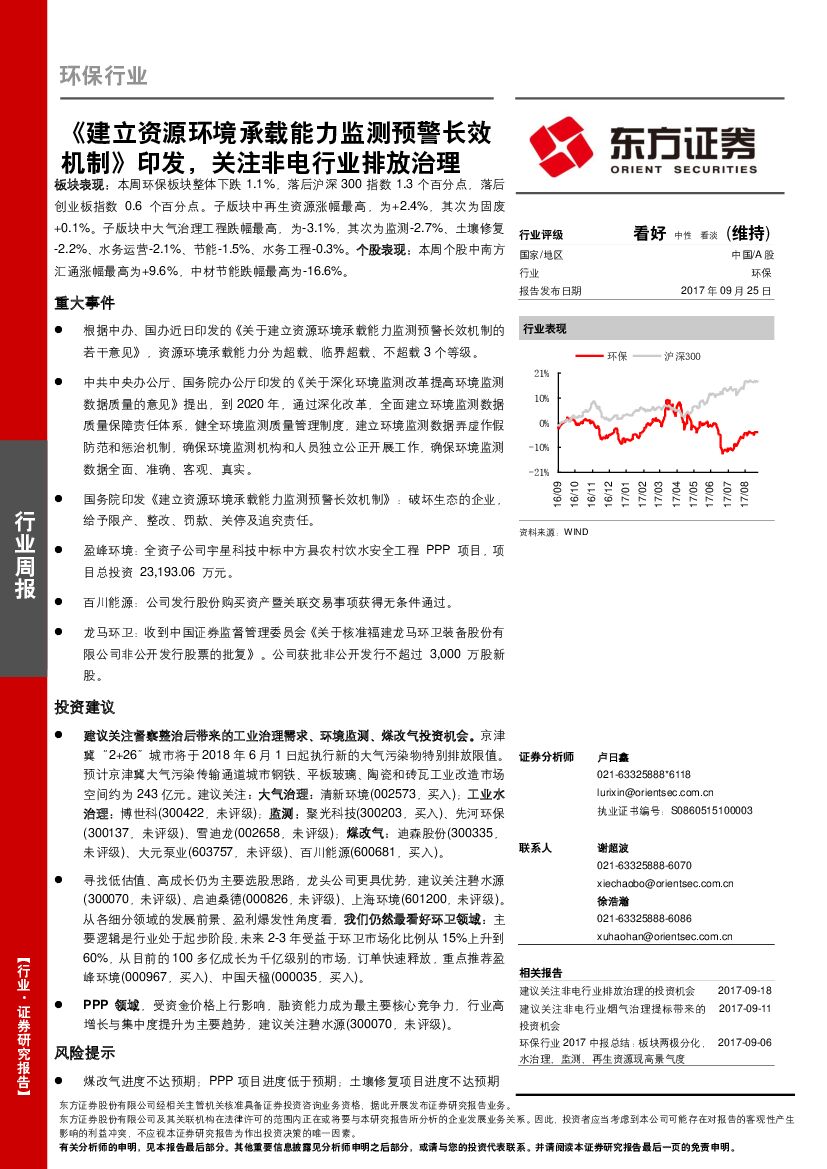 东方证券：环保行业周报：《建立资源环境承载能力监测预警长效机制》印发，关注非电行业排放治理