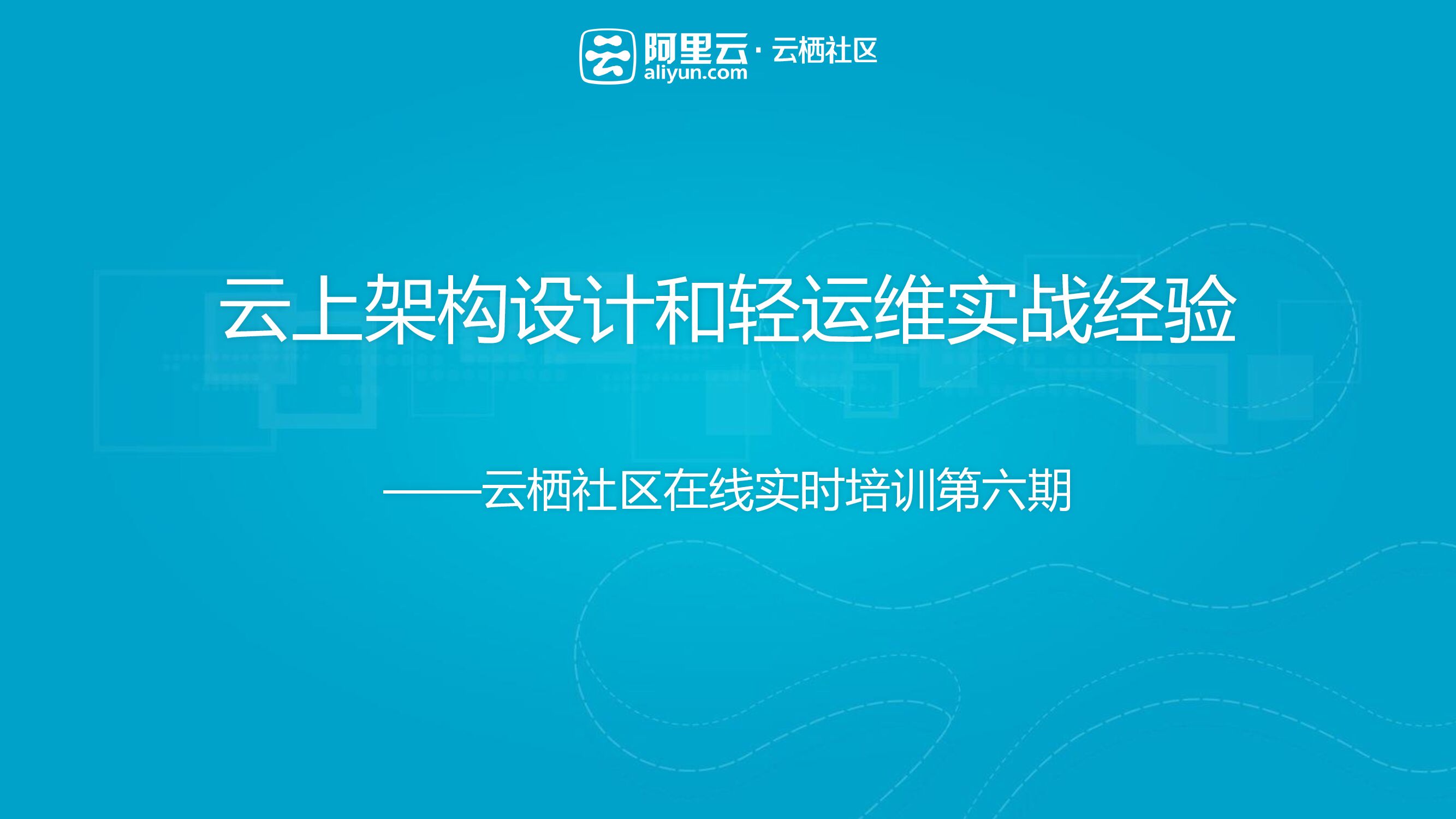 阿里云：云上架构设计和轻运维实战经验