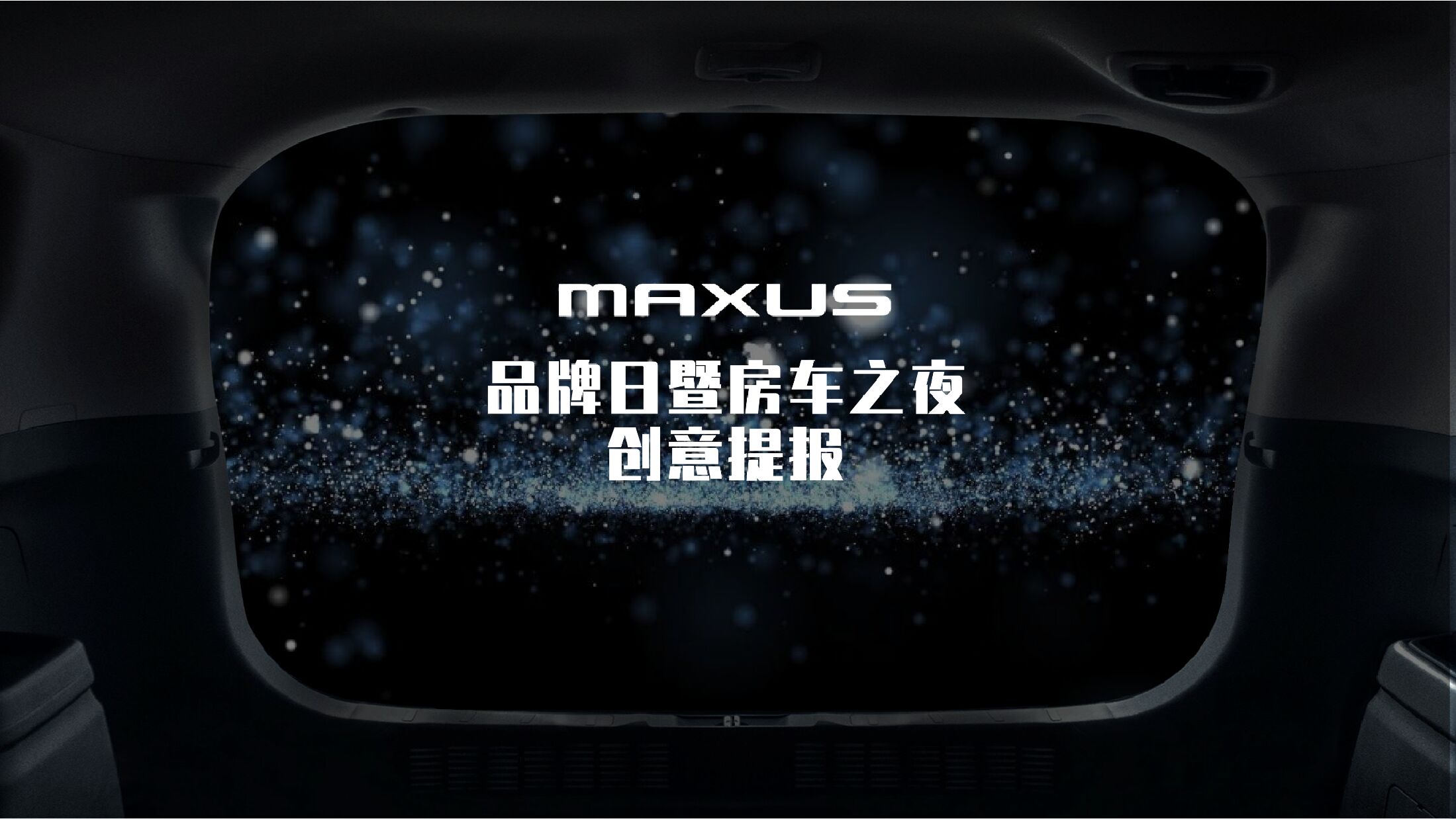 上汽大通品牌日暨房车之夜（定制你的美好生活主题）活动策划方案