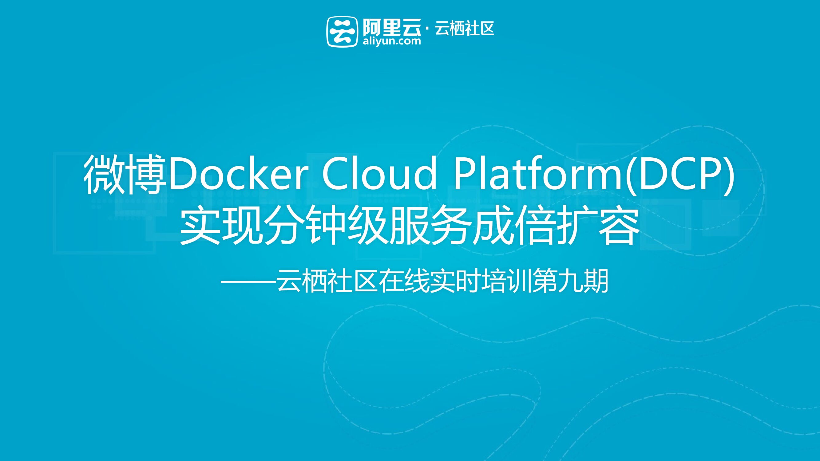 微博Docker Cloud Platform(DCP) 实现分钟级服务成倍扩容