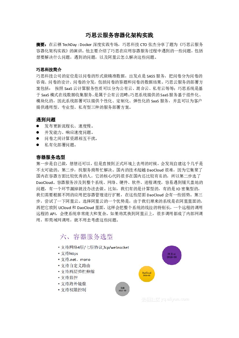 阿里云：巧思云服务容器化架构实践