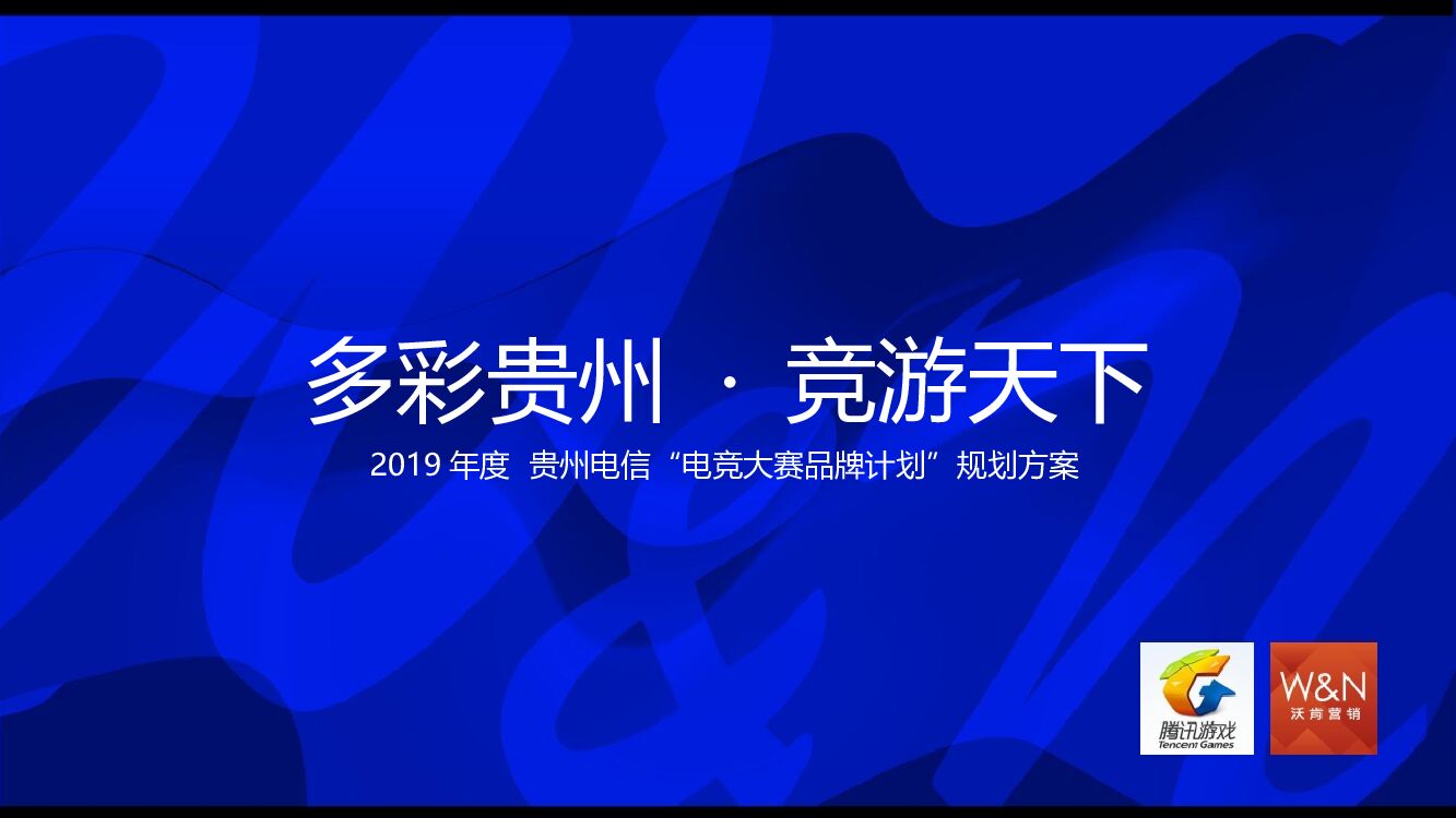 贵州电信“电竞大赛品牌计划”规划方案