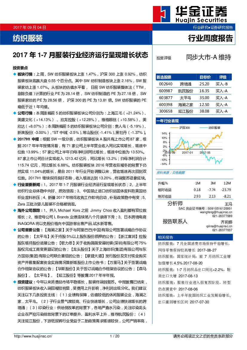 华金证券：纺织服装行业周度报告：2017年1-7月服装行业经济运行呈现增长状态