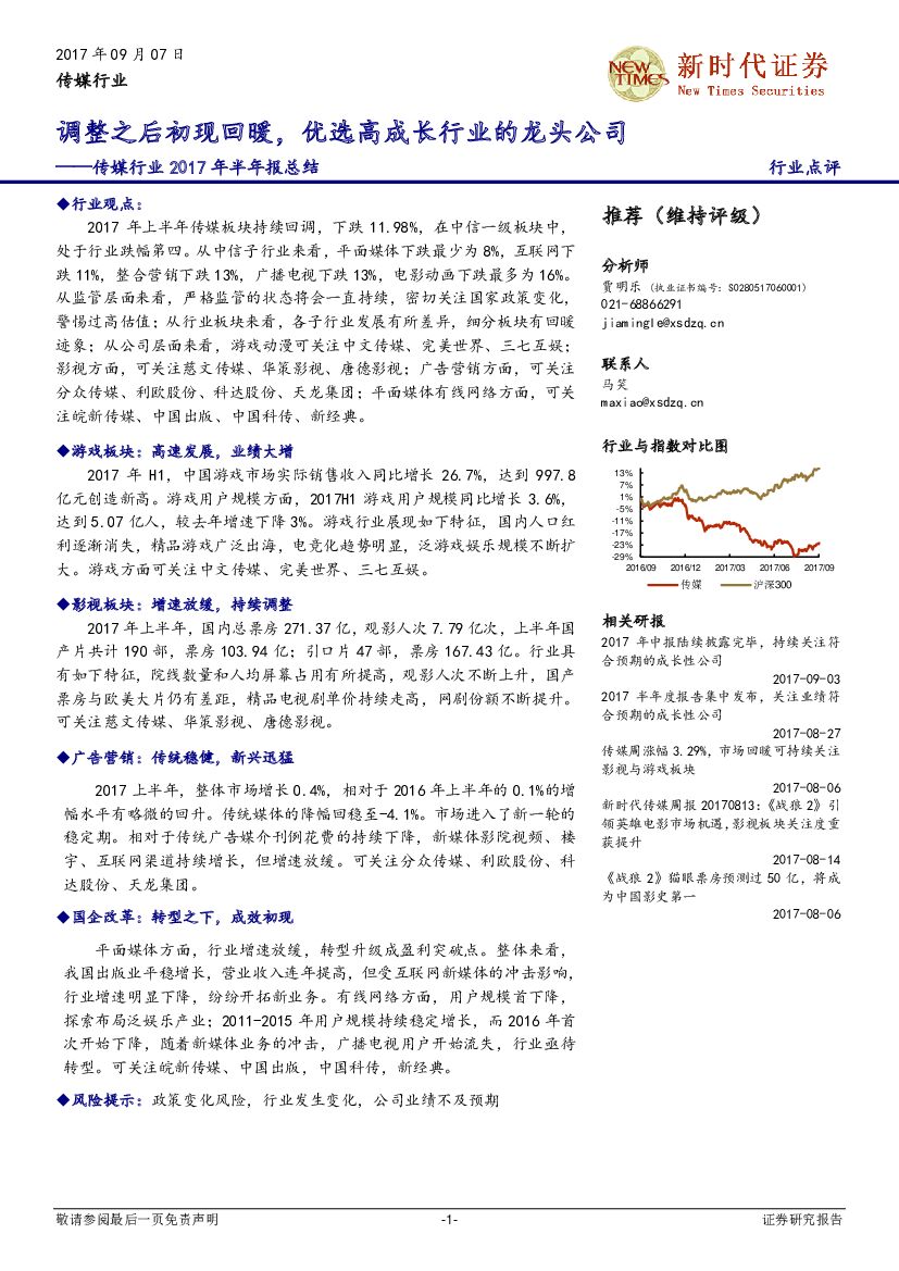新时代证券：传媒行业2017年半年报总结：调整之后初现回暖，优选高成长行业的龙头公司