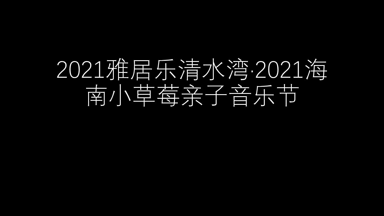 雅居乐清水湾·海南小草莓亲子音乐节