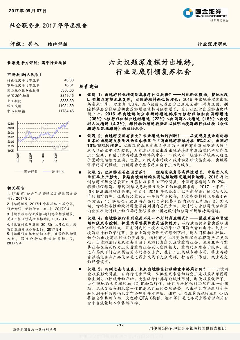 国金证券：社会服务业2017年年度报告：六大议题深度探讨出境游，行业见底引领复苏机会