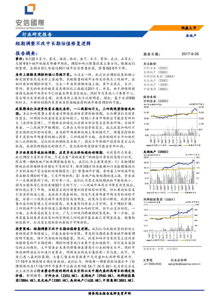 安信国际证券：房地产行业报告：短期调整不改中长期估值修复逻辑