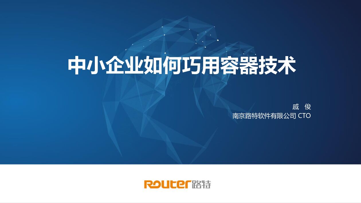 路特软件：中小企业如何巧用容器技术