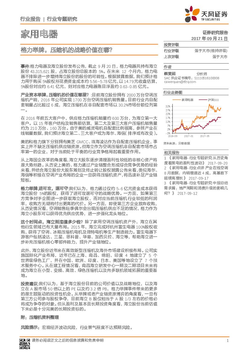天风证券：家用电器行业专题研究：格力举牌，压缩机的战略价值在哪？