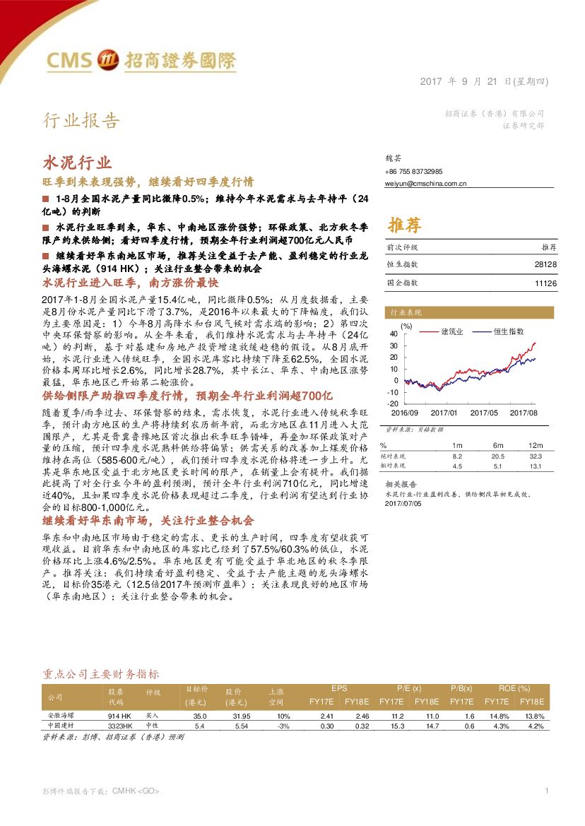 招商证券(香港)：水泥行业：旺季到来表现强势，继续看好四季度行情