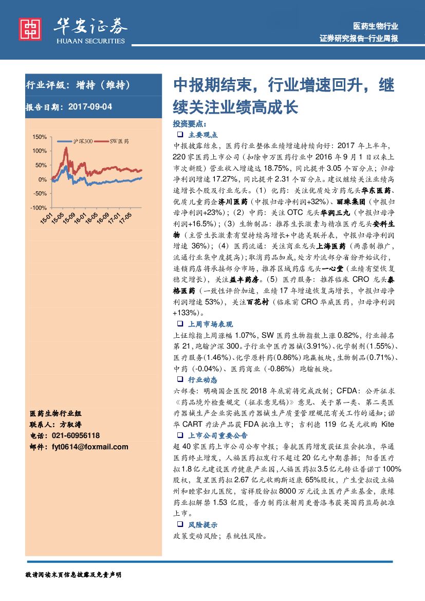 华安证券：医药生物行业周报：中报期结束，行业增速回升，继续关注业绩高成长