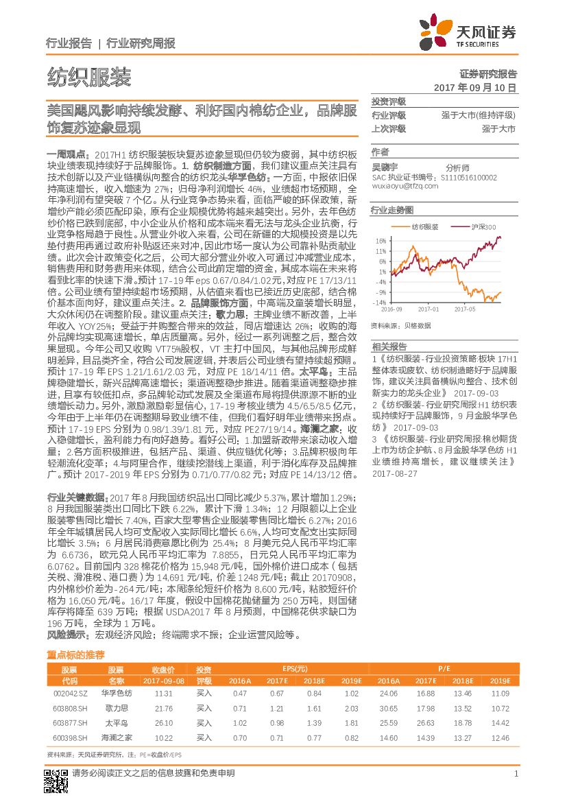 天风证券：纺织服装行业研究周报：美国飓风影响持续发酵、利好国内棉纺企业，品牌服饰复苏迹象显现