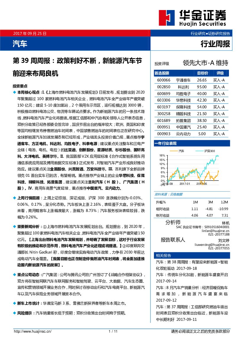 华金证券：汽车第39周周报：政策利好不断，新<em>能源</em>汽车节前迎来布局良机 海报