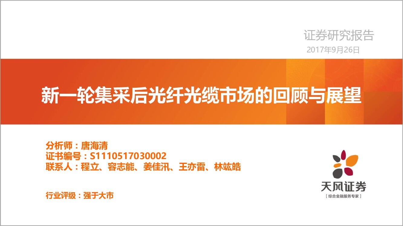 天风证券：新一轮集采后光纤光缆市场的回顾与展望
