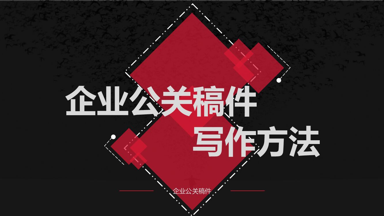 方法论-企业公关稿件写作方法