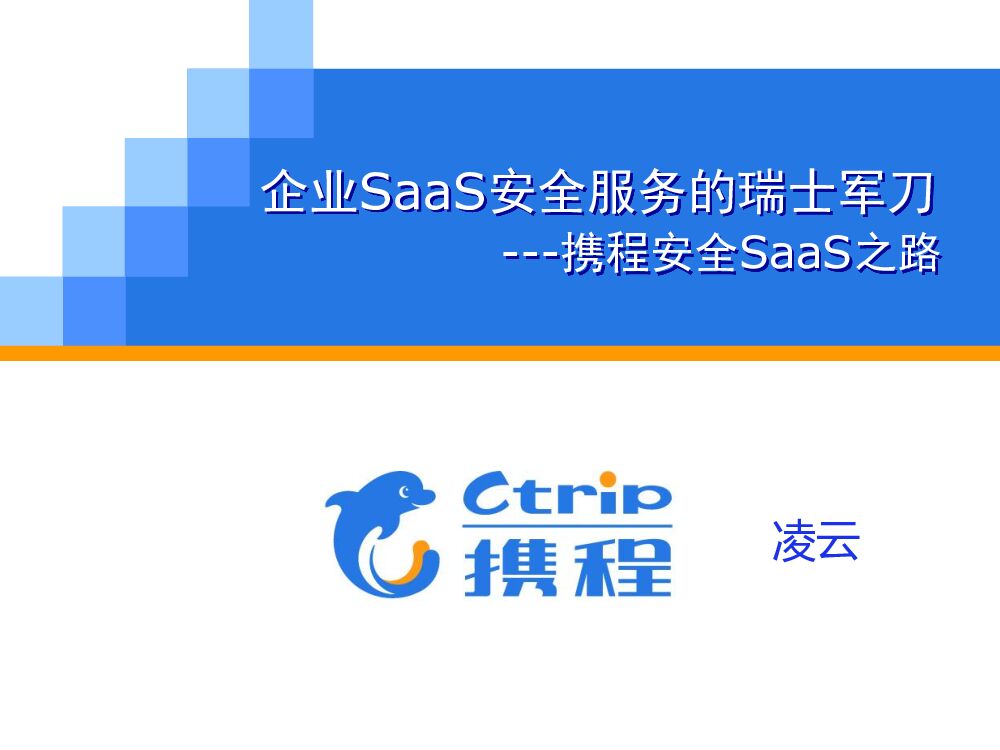 阿里巴巴：企业SaaS安全服务的瑞士军刀 ---携程安全SaaS之路