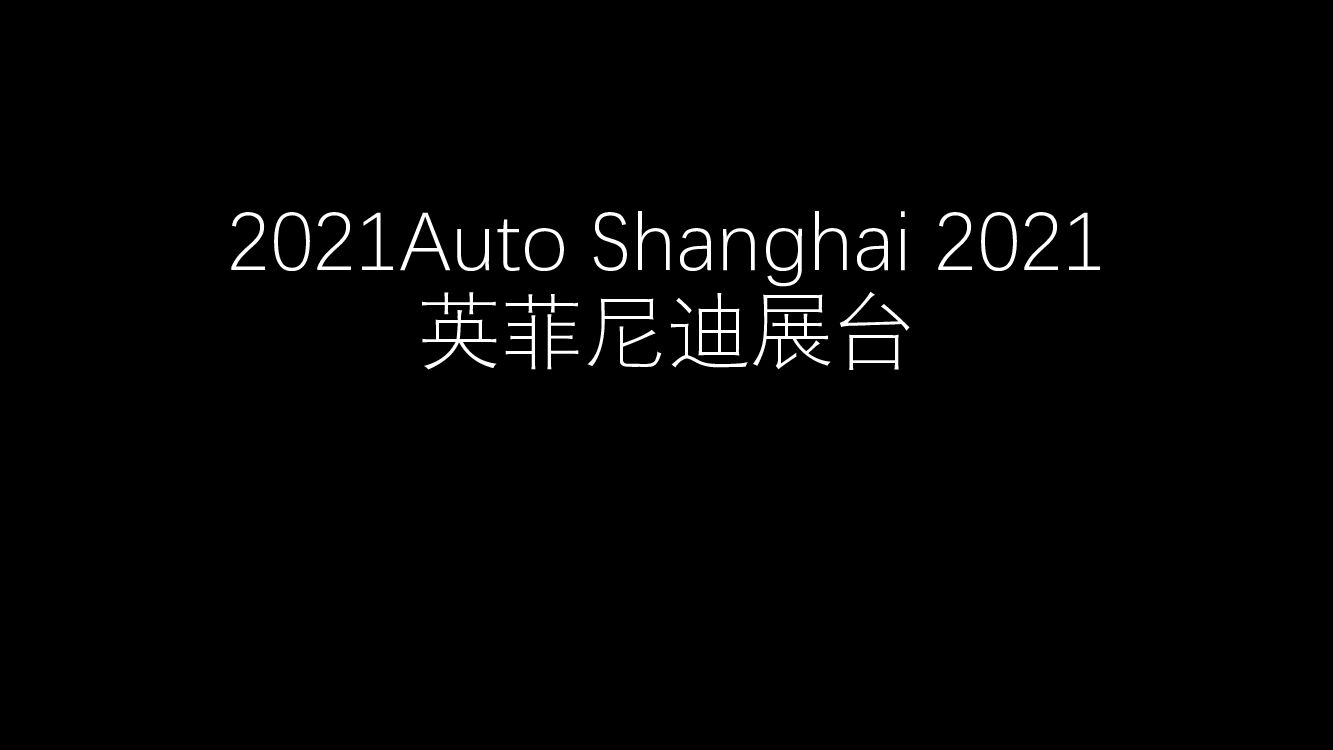 Auto Shanghai  英菲尼迪展台