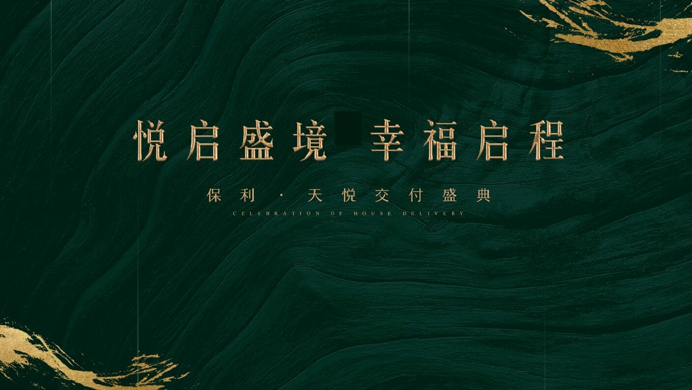 保利交付（悦启盛境  幸福启程主题）活动策划方案