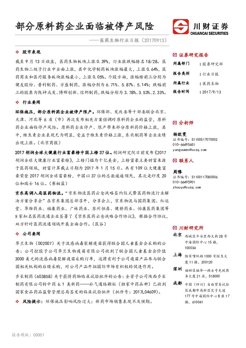 川财证券：医药生物行业日报：部分原料药企业面临被停产风险