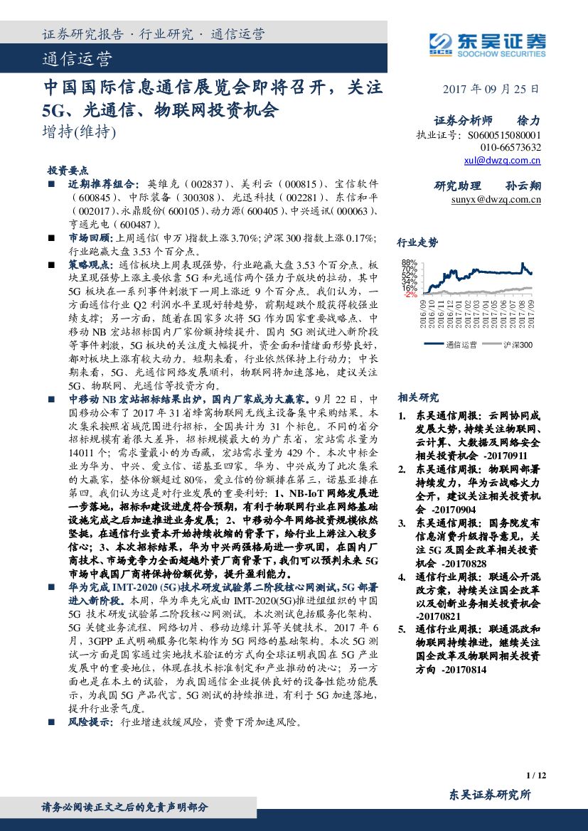 东吴证券：通信运营：中国国际信息通信展览会即将召开，关注5G、光通信、物联网投资机会