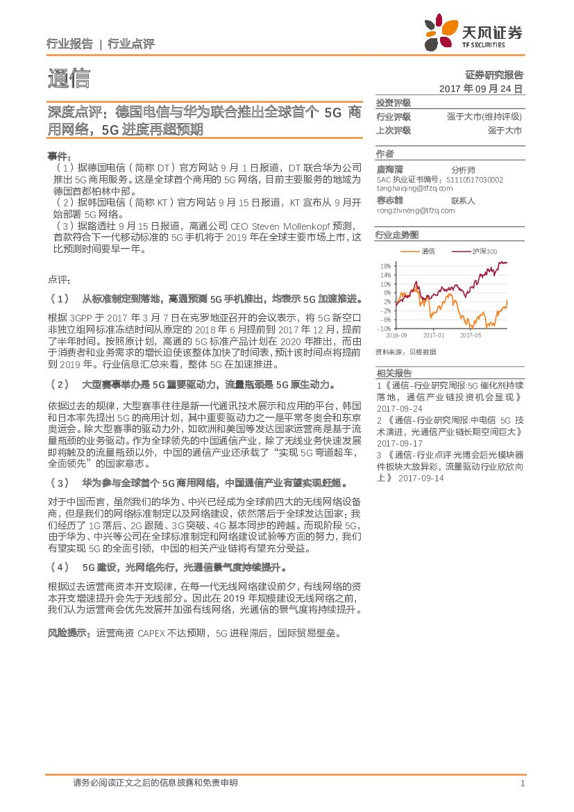 天风证券：通信深度点评：德国电信与华为联合推出全球首个5G商用网络，5G进度再超预期