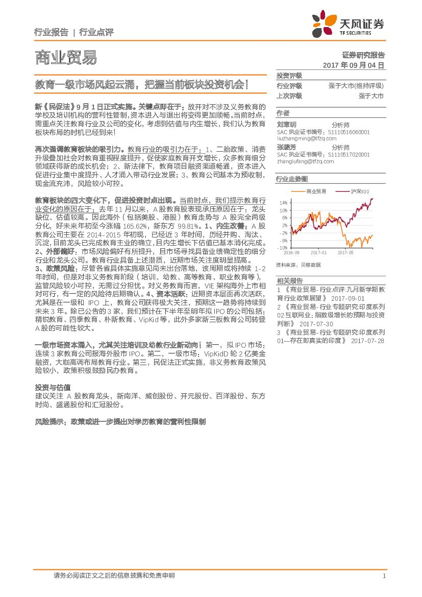 天风证券：商业贸易行业点评：教育一级市场风起云涌，把握当前板块投资机会！