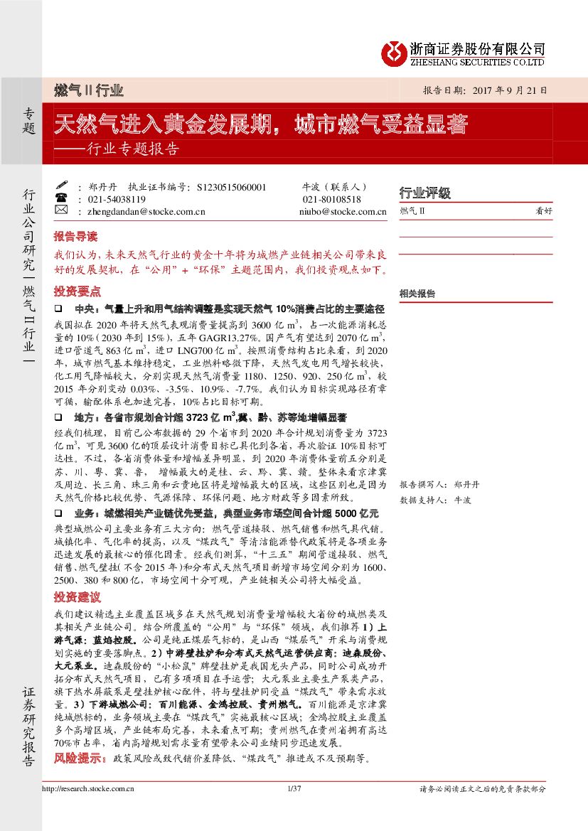 浙商证券：燃气Ⅱ行业专题报告：天然气进入黄金发展期，城市燃气受益显著