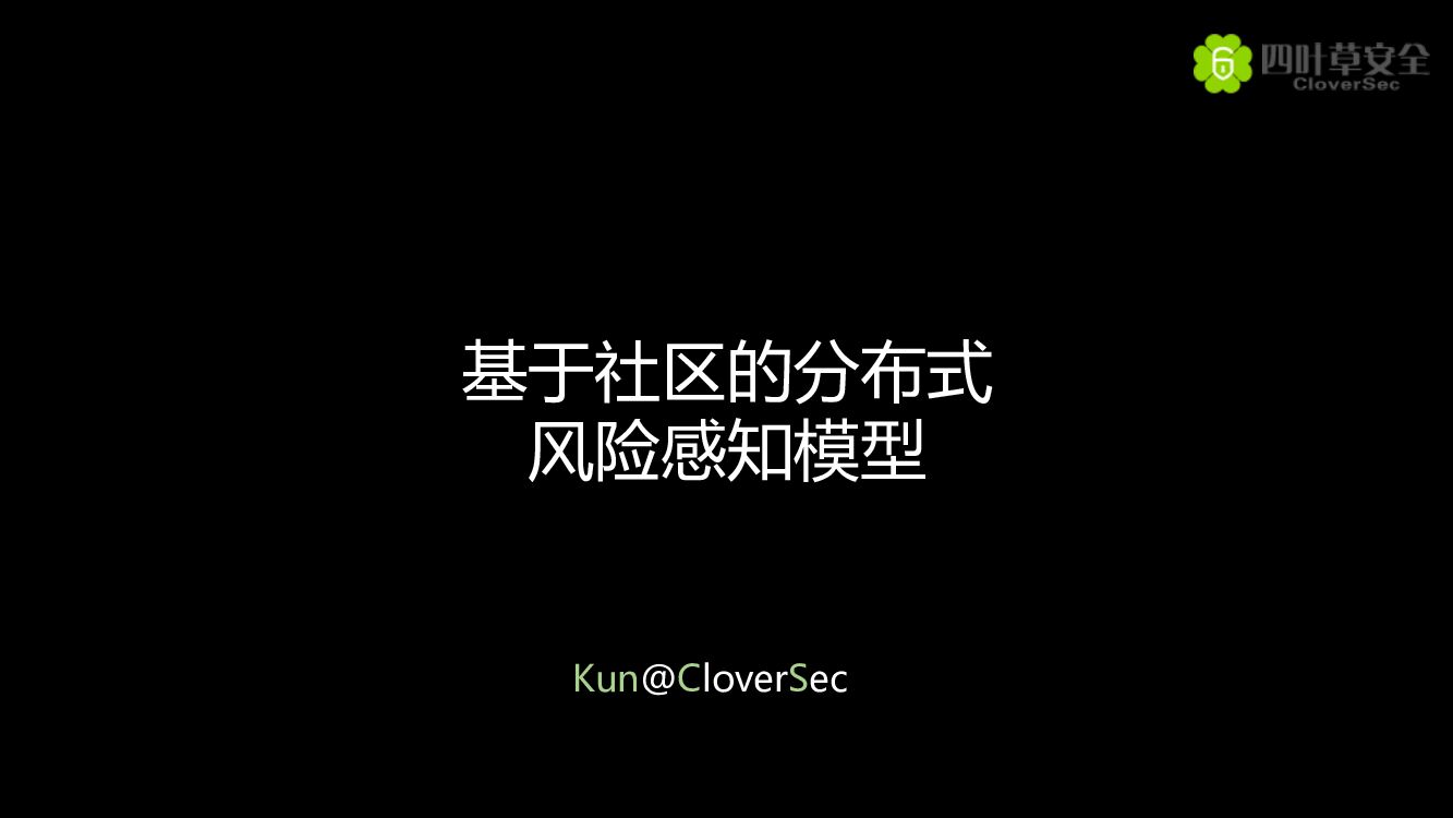 阿里巴巴：基于社区的分布式 风险感知模型