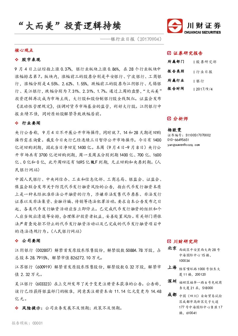 川财证券：银行业日报：“大而美”投资逻辑持续