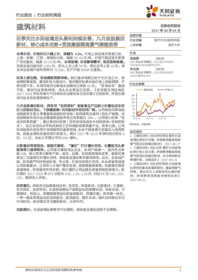 天风证券：建筑材料行业研究周报：旺季关注水泥玻璃龙头盈利持续改善，九月金股康欣新材，核心成本优势+受益集装箱高景气继续推荐