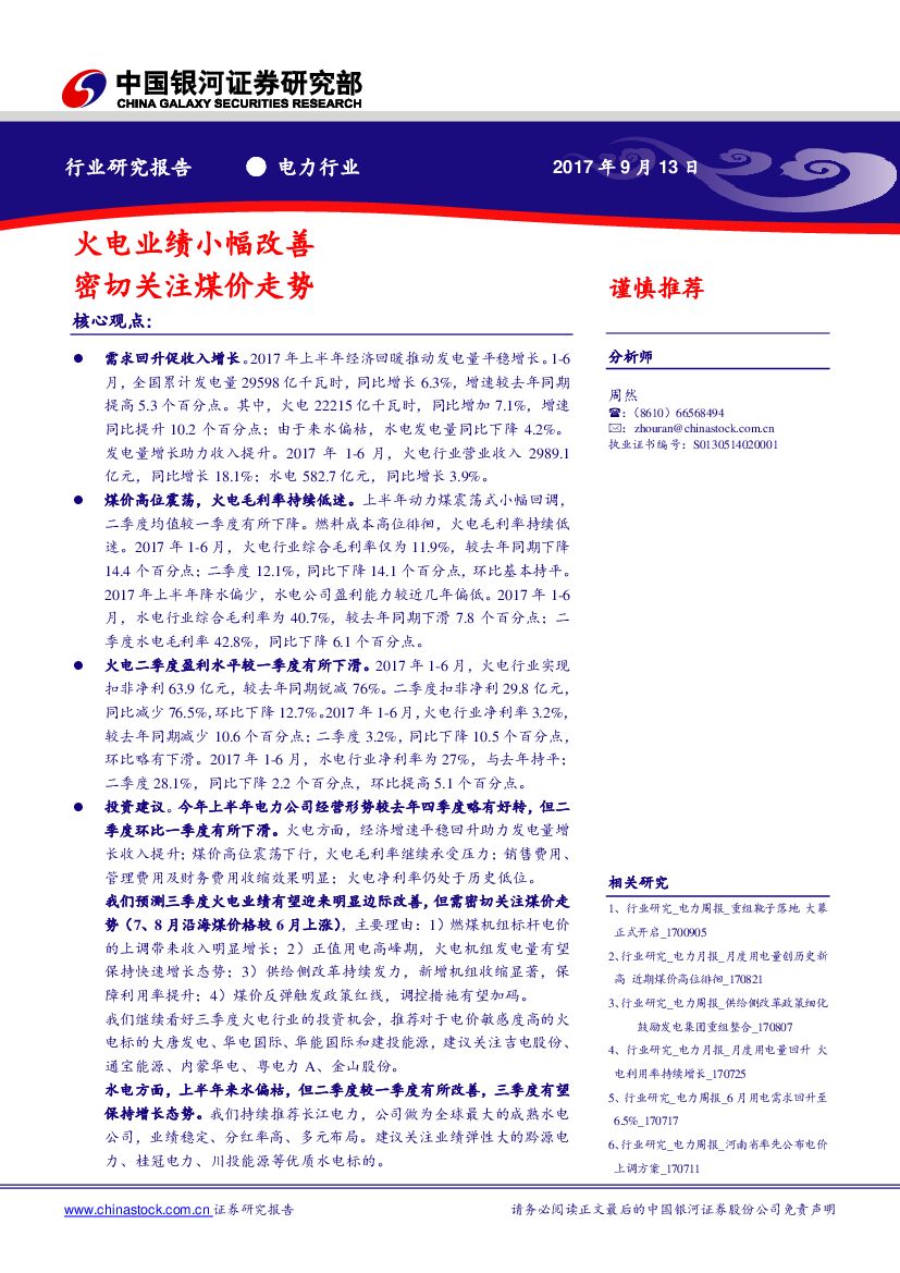 中国银河：电力：火电业绩小幅改善，密切关注煤价走势