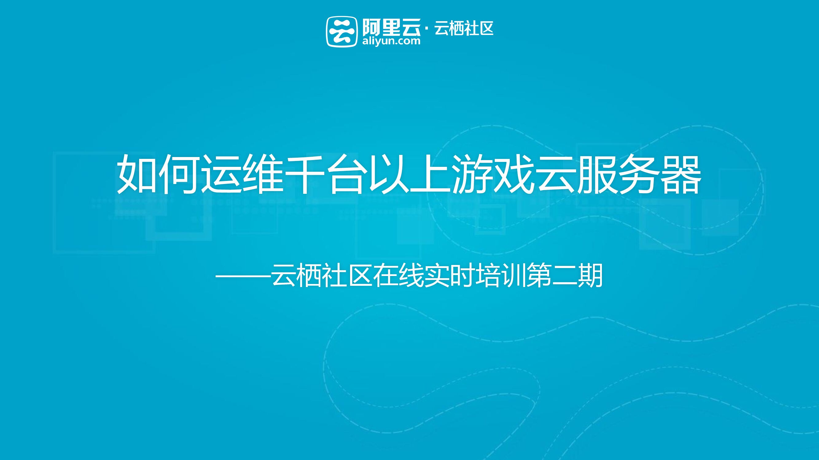 阿里云：如何运维千台以上游戏云服务器