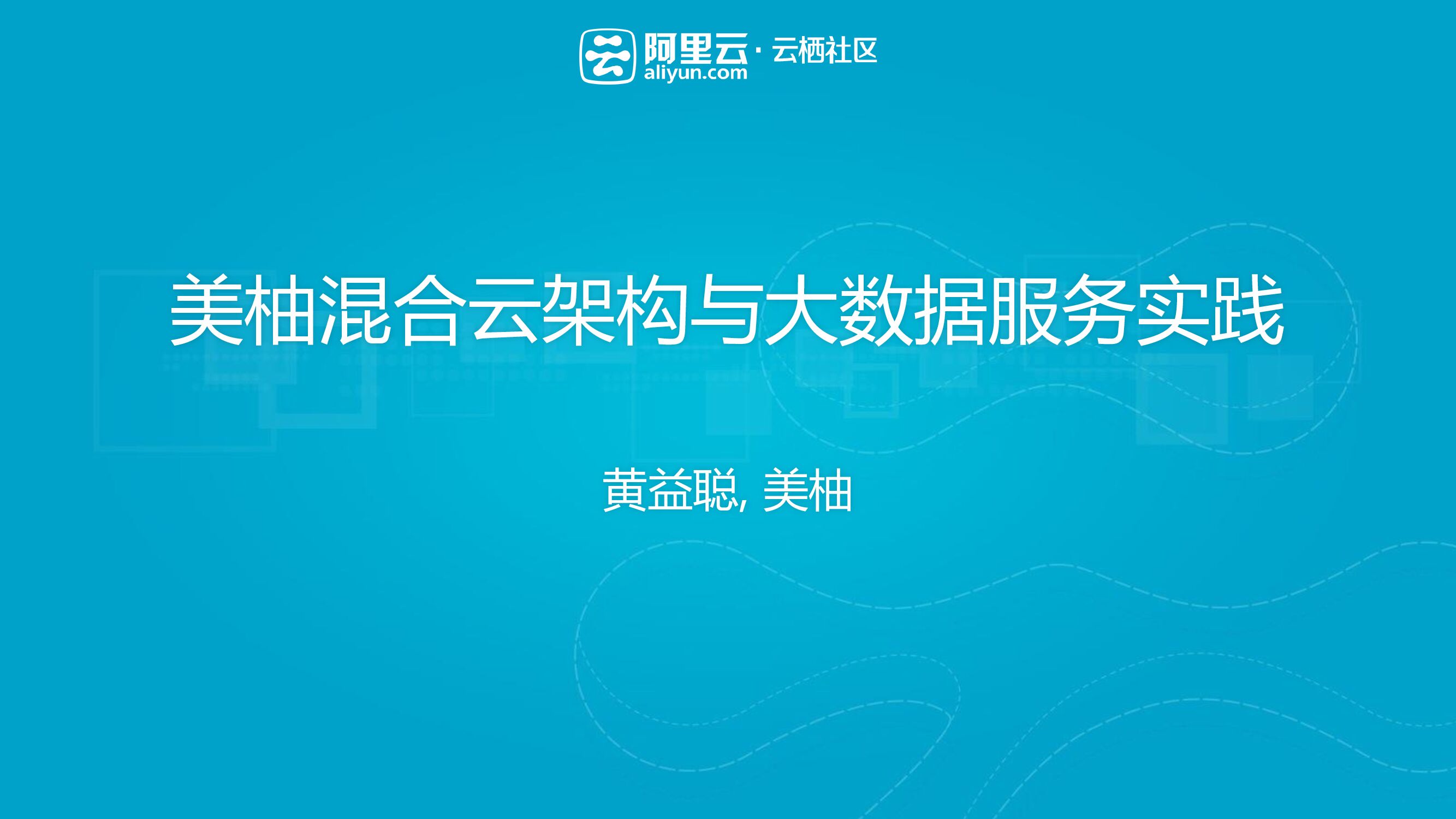 美柚：混合云架构与大数据服务实践
