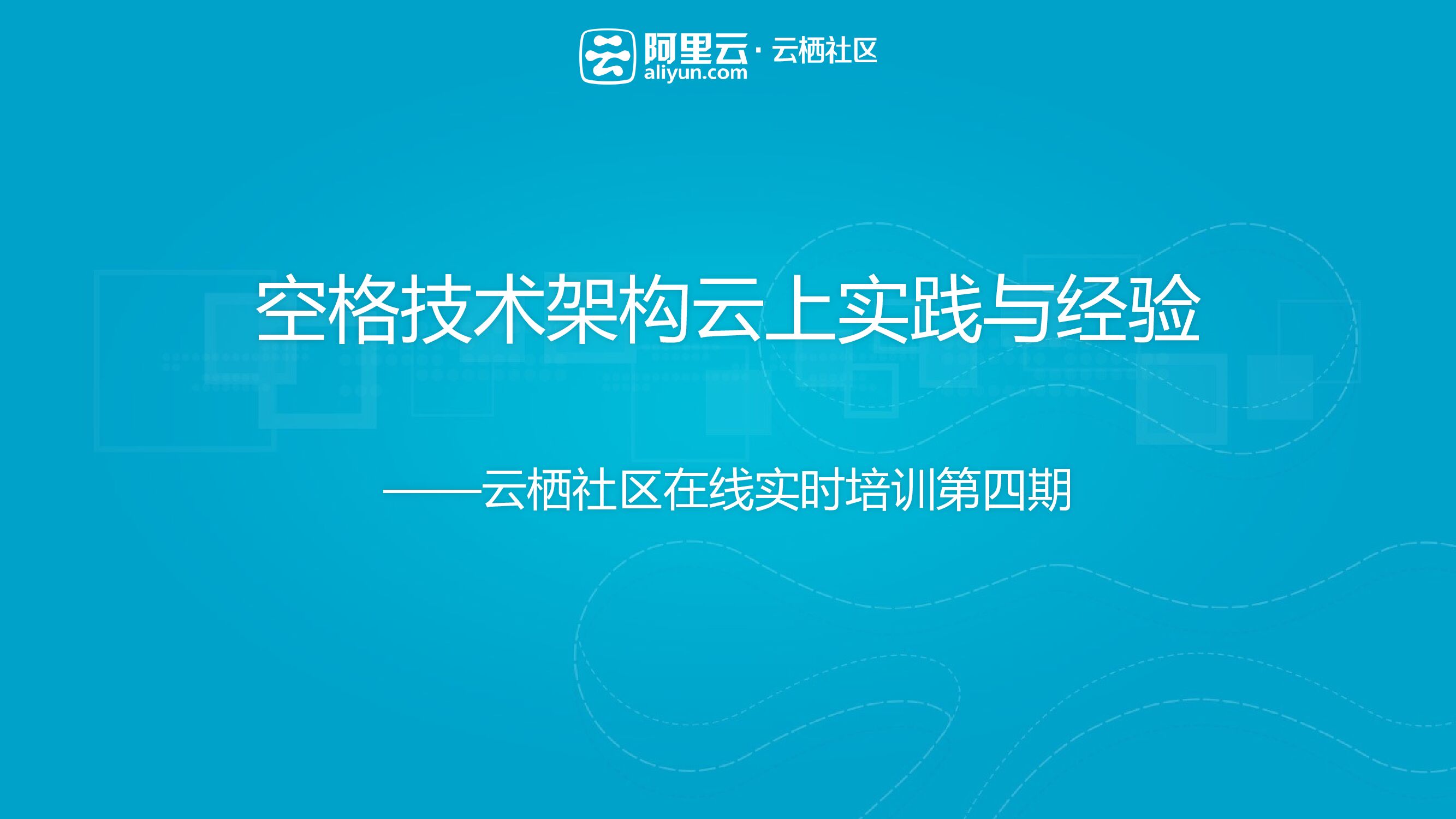 阿里云：空格技术架构云上实践与经验
