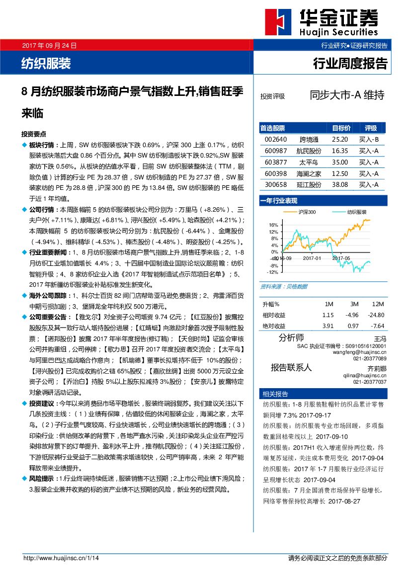 华金证券：纺织服装行业周度报告：8月纺织服装市场商户景气指数上升，销售旺季来临