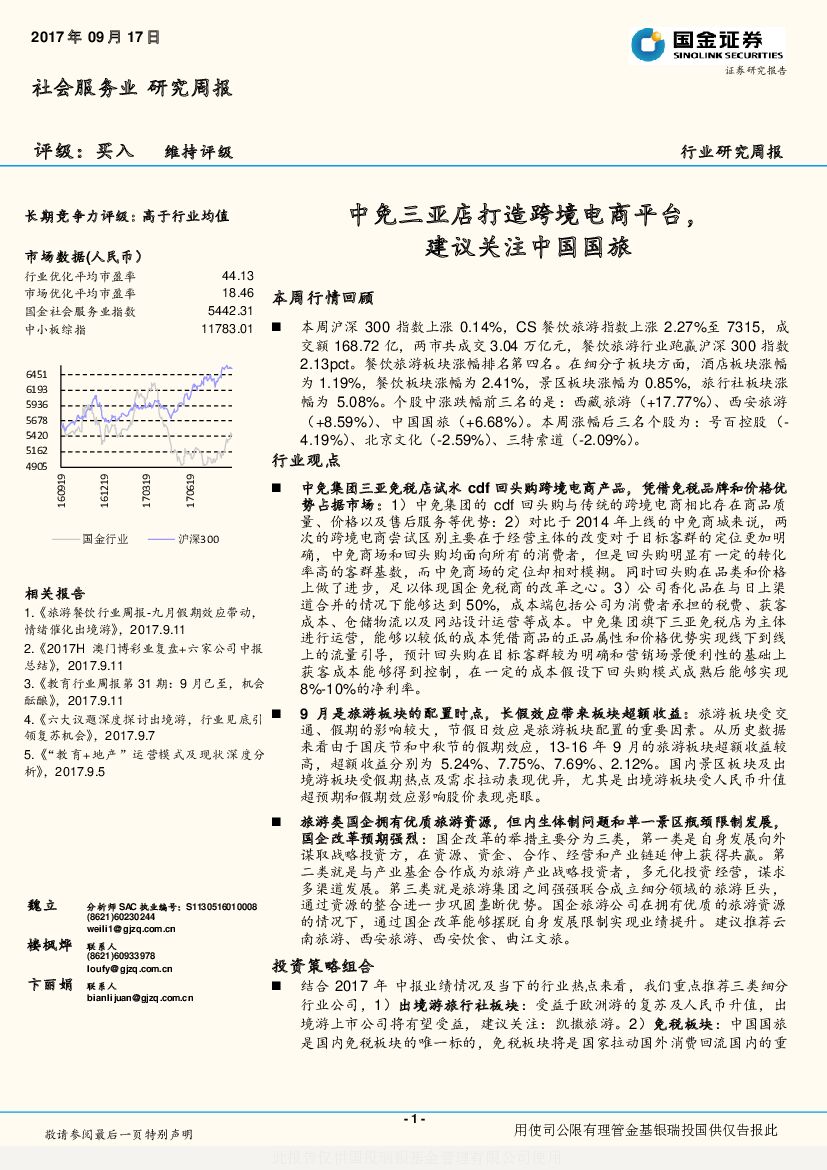 国金证券：社会服务行业研究周报：中免三亚店打造跨境电商平台，建议关注中国国旅