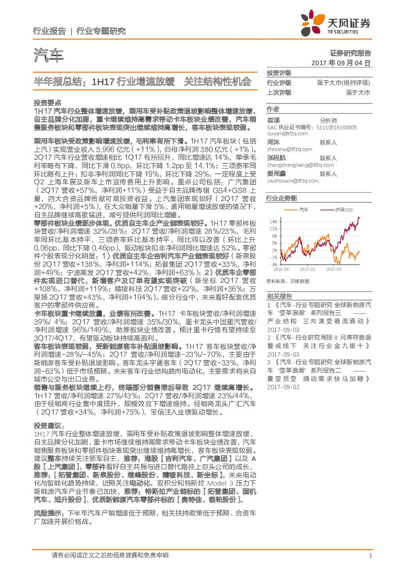 天风证券：汽车行业专题研究：半年报总结：1H17行业增速放缓 关注结构性机会
